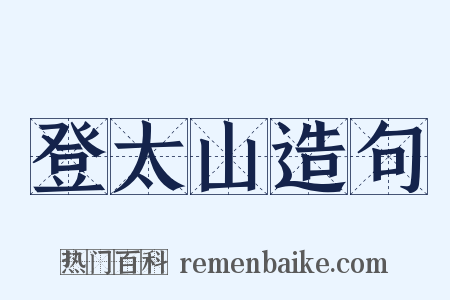 登太山造句是什么意思的图片